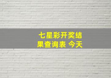 七星彩开奖结果查询表 今天